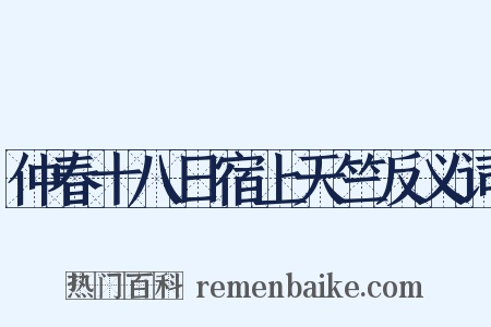 仲春十八日宿上天竺反义词是什么意思的图片